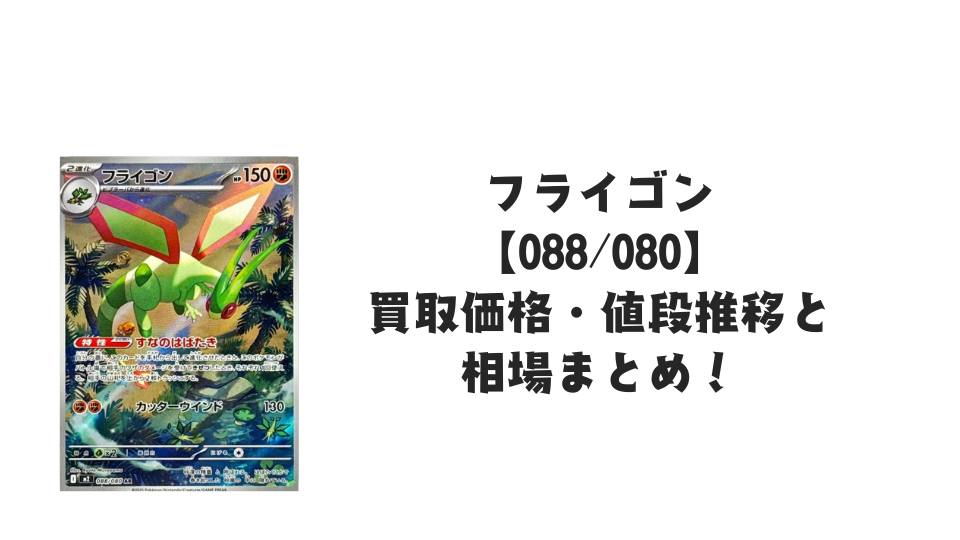 フライゴン ARの買取価格・値段推移と相場まとめ【ポケカ】