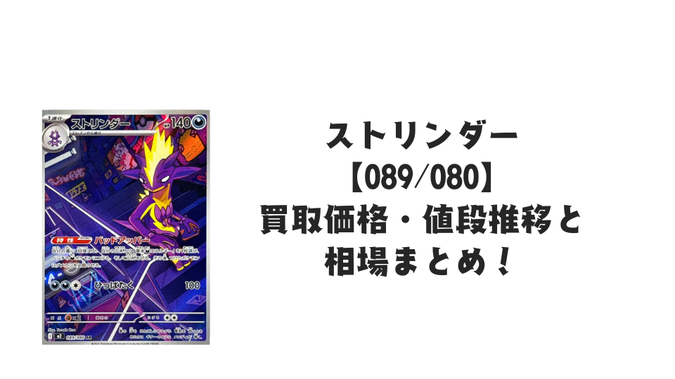 ストリンダー ARの買取価格・値段推移と相場まとめ【ポケカ】