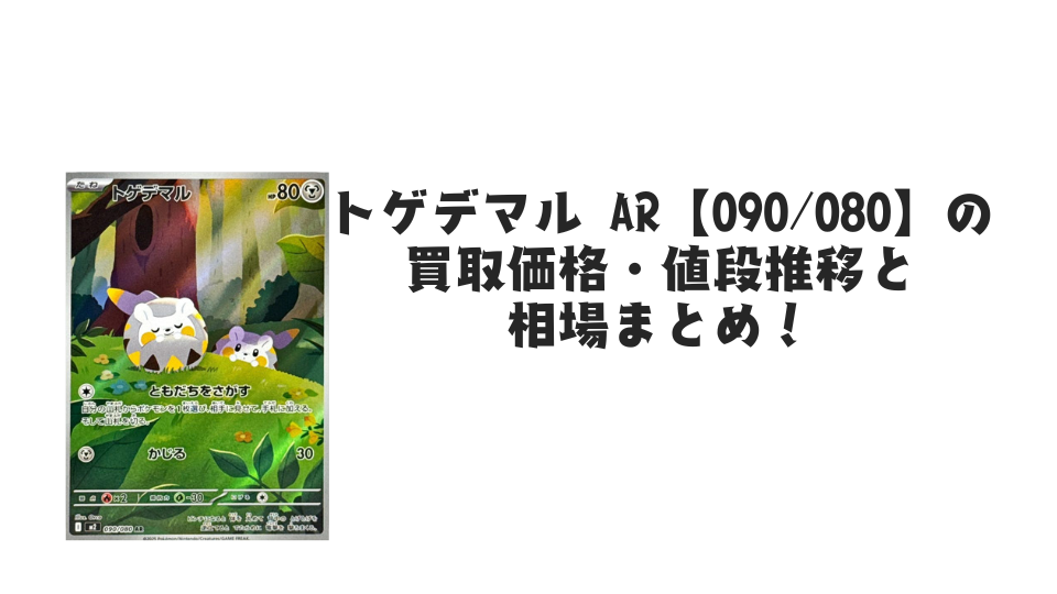 トゲデマル ARの買取価格・値段推移と相場まとめ【ポケカ】