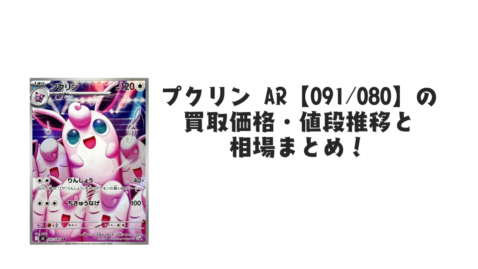 プクリン ARの買取価格・値段推移と相場まとめ【ポケカ】