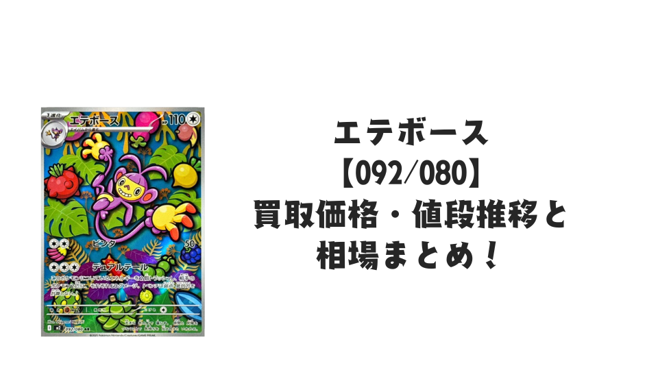 エテボース ARの買取価格・値段推移と相場まとめ【ポケカ】