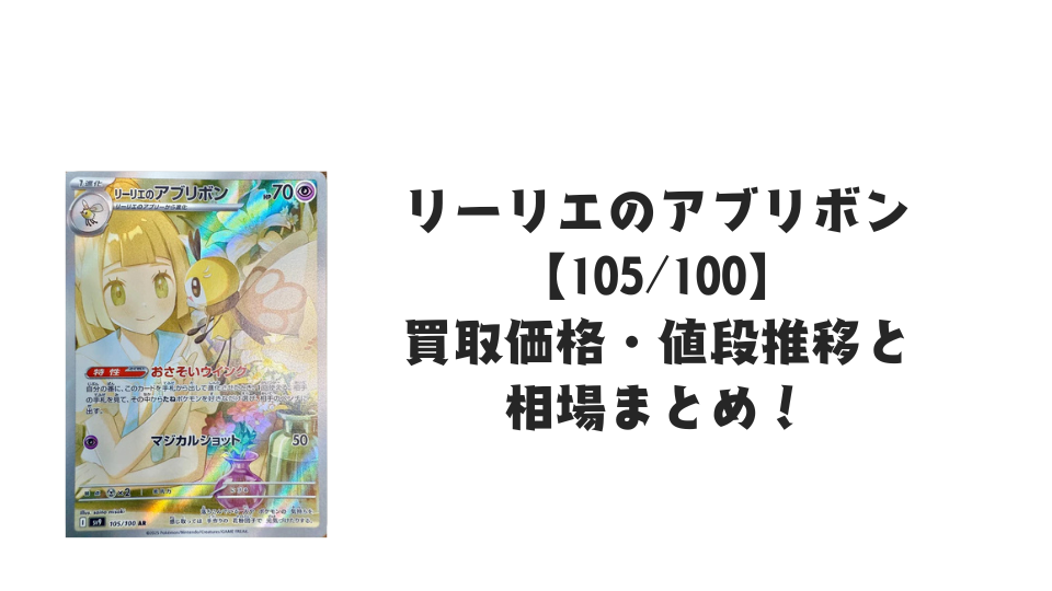 リーリエのアブリボン ARの買取価格・値段推移と相場まとめ【ポケカ】