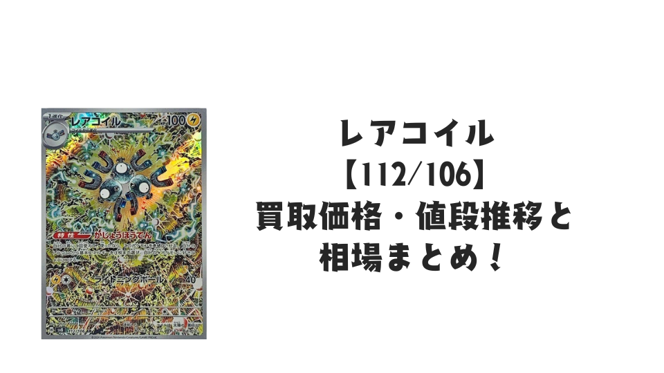 レアコイル ARの買取価格・値段推移と相場まとめ【ポケカ】