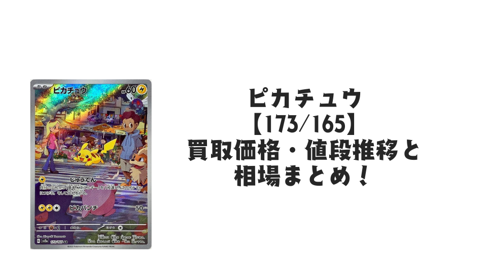 ピカチュウ AR（ポケモンカード151）の買取価格・値段推移と相場まとめ【ポケカ】