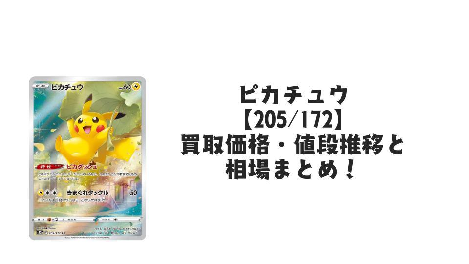ピカチュウ AR(VSTARユニバース)の買取価格・値段推移と相場まとめ【ポケカ】