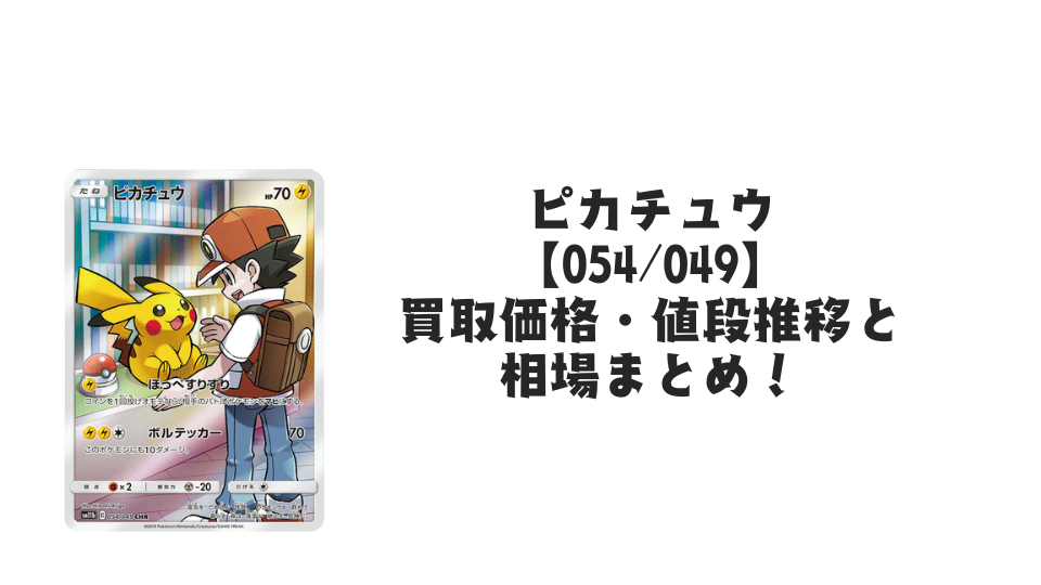ピカチュウ CHR(ドリームリーグ)の買取価格・値段推移と相場まとめ【ポケカ】