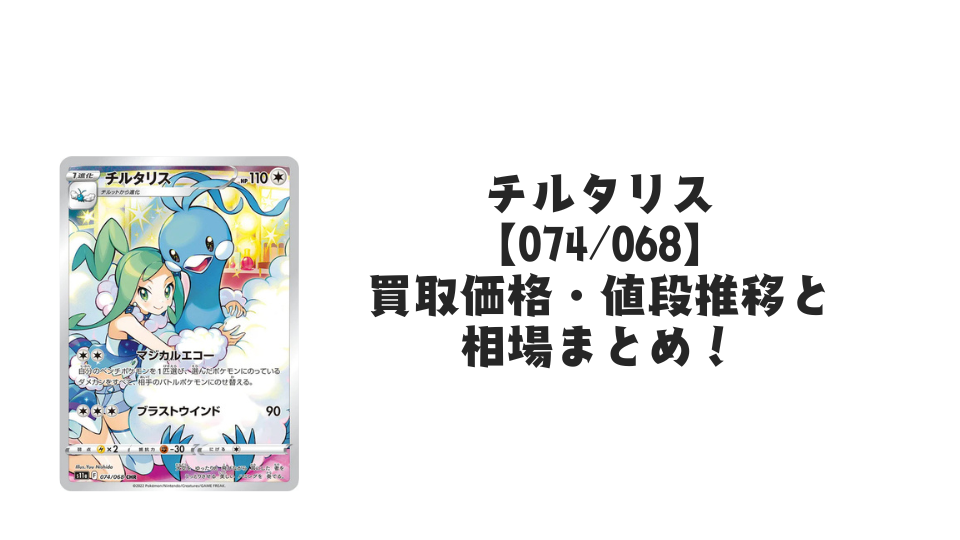 チルタリス CHRの買取価格・値段推移と相場まとめ【ポケカ】