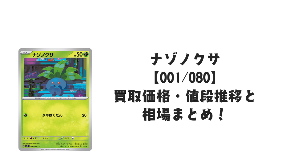 ナゾノクサ Cの買取価格・値段推移と相場まとめ【ポケカ】