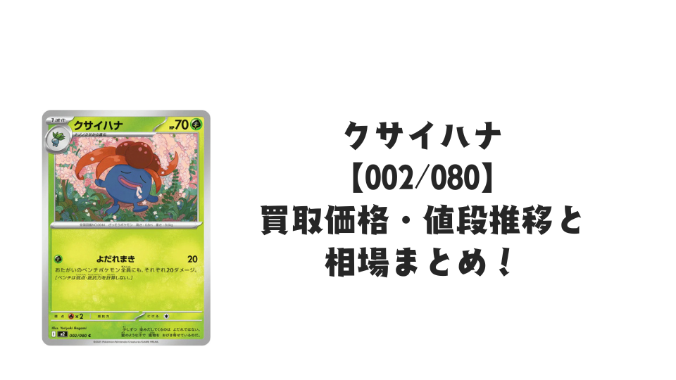 クサイハナ Cの買取価格・値段推移と相場まとめ【ポケカ】