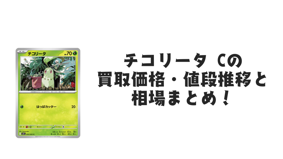 チコリータ C（メガシンフォニア）の買取価格・値段推移と相場まとめ【ポケカ】