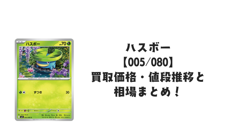 ハスボー Cの買取価格・値段推移と相場まとめ【ポケカ】