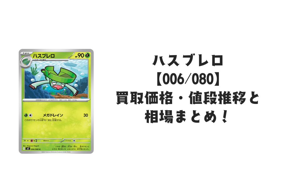 ハスブレロ Cの買取価格・値段推移と相場まとめ【ポケカ】