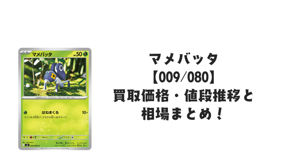 マメバッタ Cの買取価格・値段推移と相場まとめ【ポケカ】