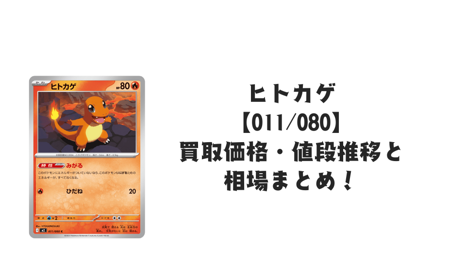 ヒトカゲ Cの買取価格・値段推移と相場まとめ【ポケカ】