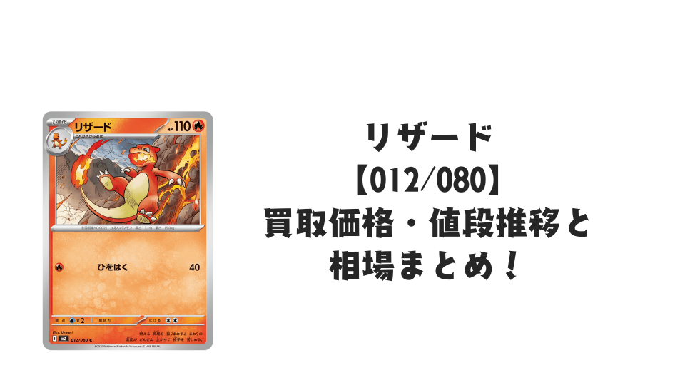 リザード Cの買取価格・値段推移と相場まとめ【ポケカ】