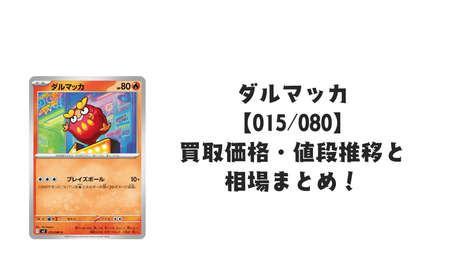 ダルマッカ Cの買取価格・値段推移と相場まとめ【ポケカ】
