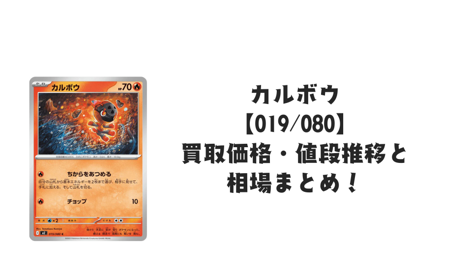 カルボウ Cの買取価格・値段推移と相場まとめ【ポケカ】