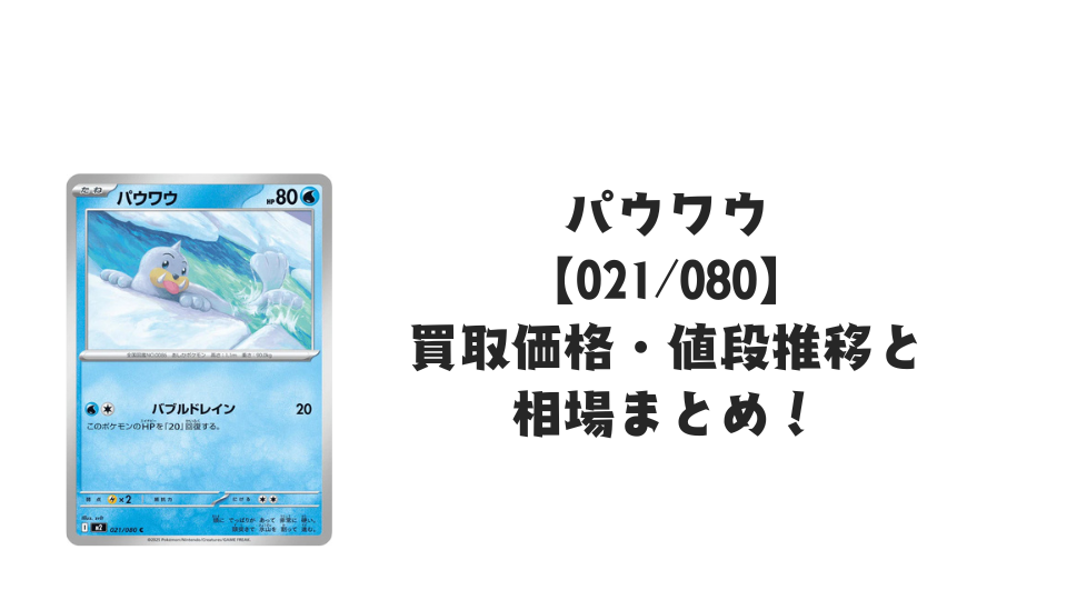 パウワウ Cの買取価格・値段推移と相場まとめ【ポケカ】