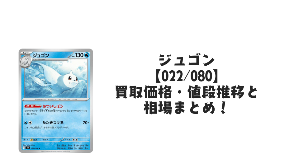 ジュゴン Cの買取価格・値段推移と相場まとめ【ポケカ】