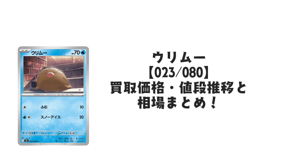 ウリムー Cの買取価格・値段推移と相場まとめ【ポケカ】