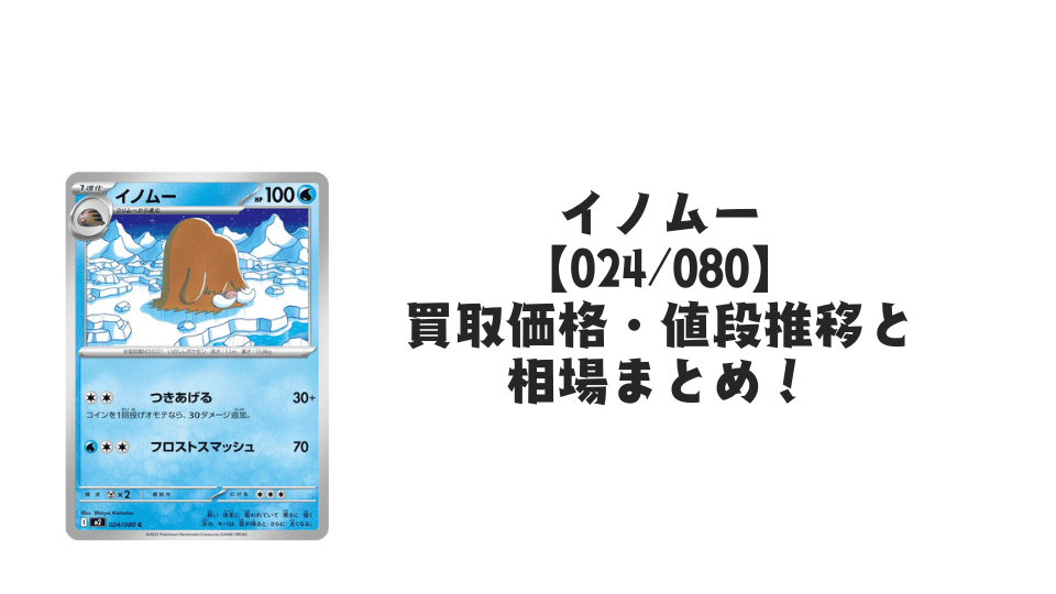 イノムー Cの買取価格・値段推移と相場まとめ【ポケカ】