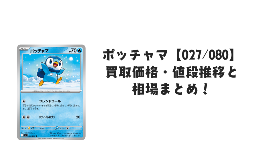 ポッチャマ Cの買取価格・値段推移と相場まとめ【ポケカ】