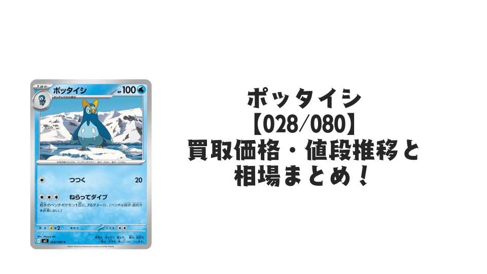 ポッタイシ Cの買取価格・値段推移と相場まとめ【ポケカ】