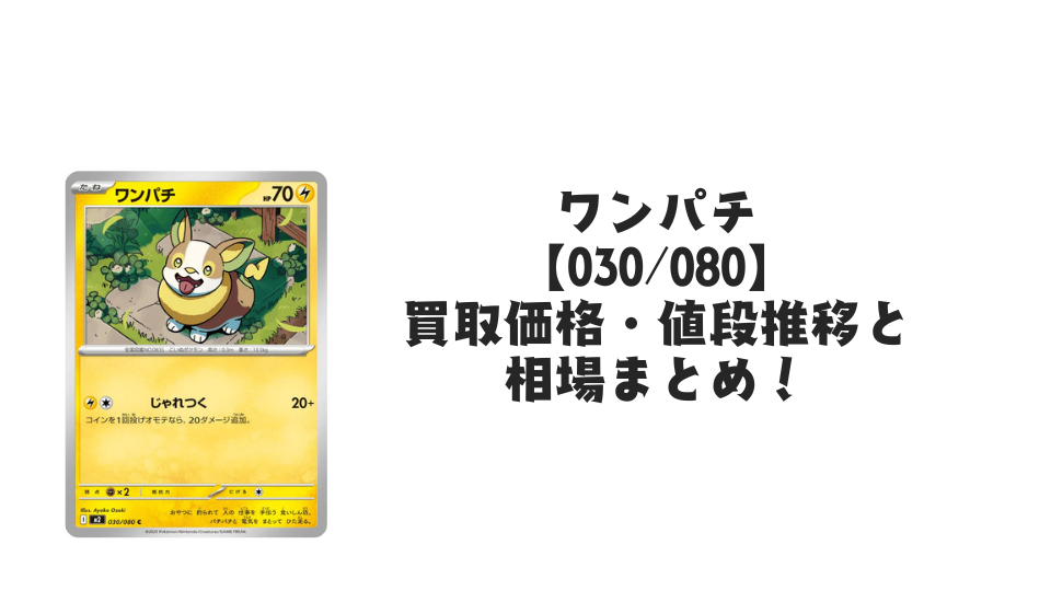 ワンパチ Cの買取価格・値段推移と相場まとめ【ポケカ】