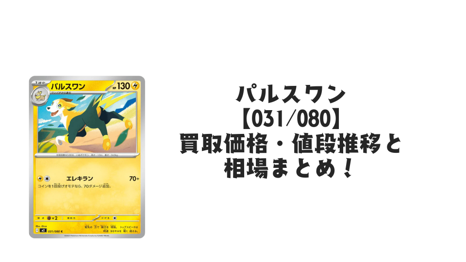 パルスワン Cの買取価格・値段推移と相場まとめ【ポケカ】