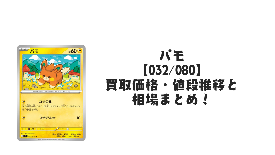 パモ Cの買取価格・値段推移と相場まとめ【ポケカ】