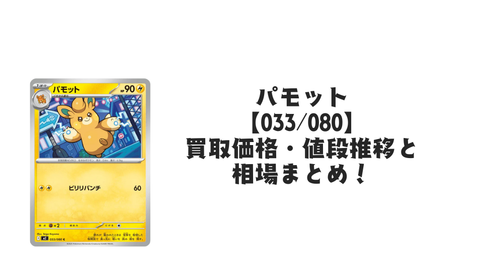 パモット Cの買取価格・値段推移と相場まとめ【ポケカ】