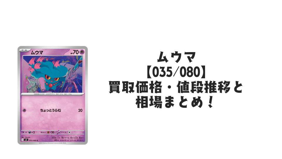 ムウマ Cの買取価格・値段推移と相場まとめ【ポケカ】