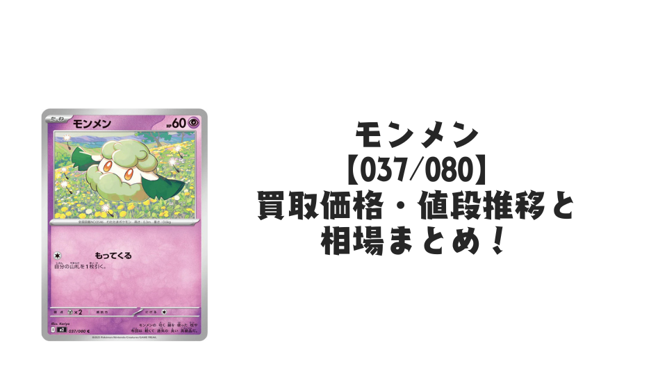 モンメン Cの買取価格・値段推移と相場まとめ【ポケカ】