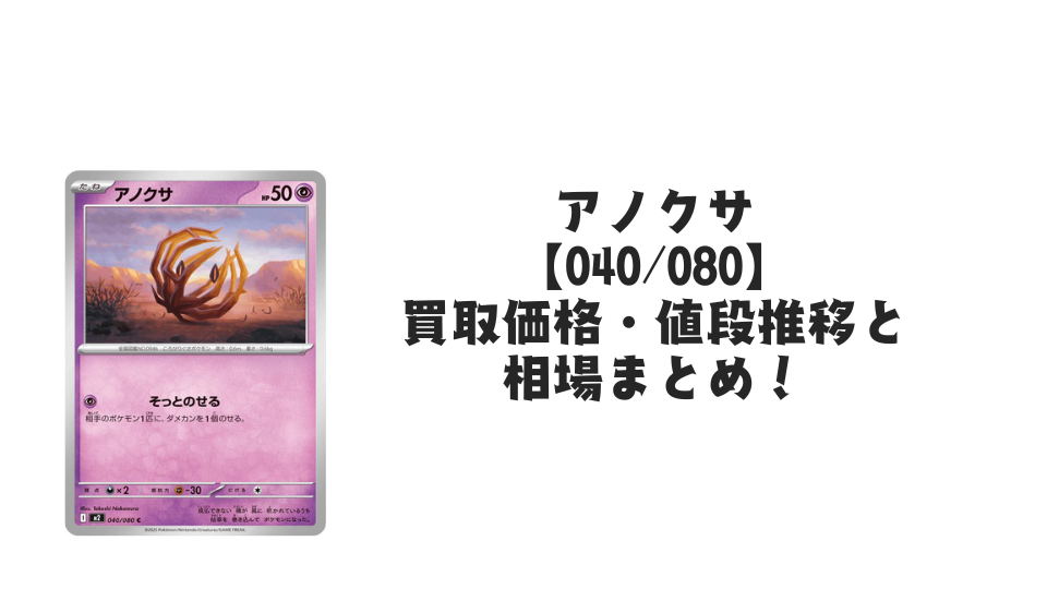 アノクサ Cの買取価格・値段推移と相場まとめ【ポケカ】