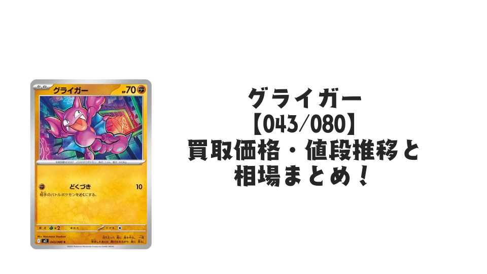 グライガー Cの買取価格・値段推移と相場まとめ【ポケカ】