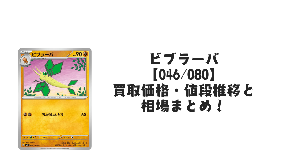 ビブラーバ Cの買取価格・値段推移と相場まとめ【ポケカ】