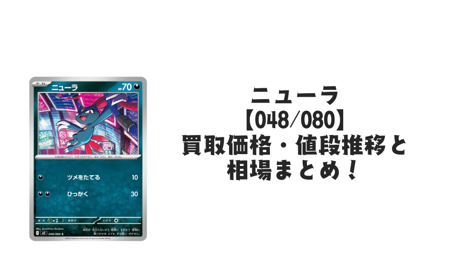 ニューラ Cの買取価格・値段推移と相場まとめ【ポケカ】