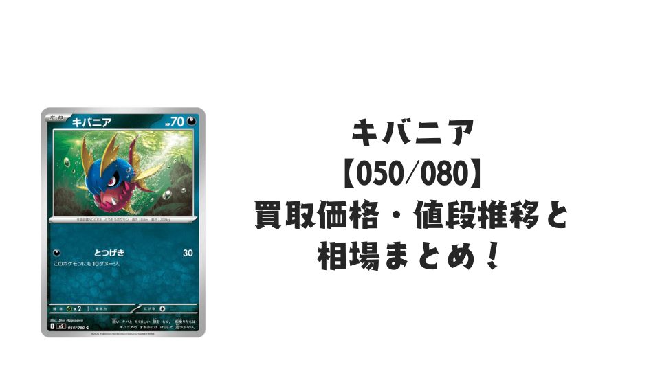 キバニア Cの買取価格・値段推移と相場まとめ【ポケカ】