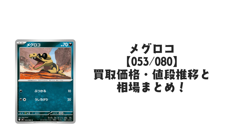 メグロコ Cの買取価格・値段推移と相場まとめ【ポケカ】