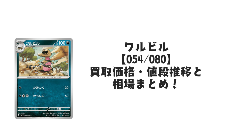 ワルビル Cの買取価格・値段推移と相場まとめ【ポケカ】
