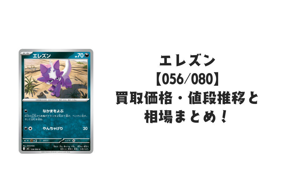 エレズン Cの買取価格・値段推移と相場まとめ【ポケカ】