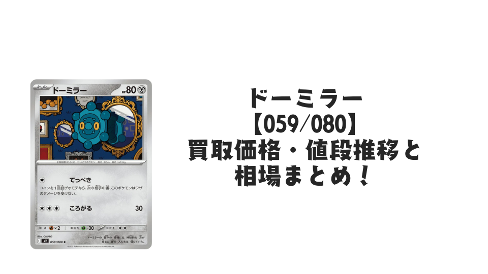 ドーミラー Cの買取価格・値段推移と相場まとめ【ポケカ】