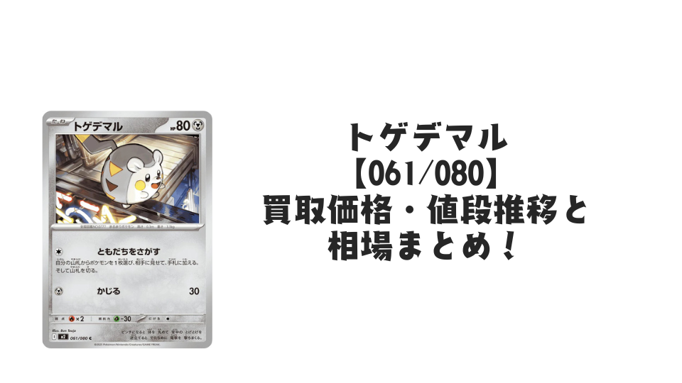 トゲデマル Cの買取価格・値段推移と相場まとめ【ポケカ】
