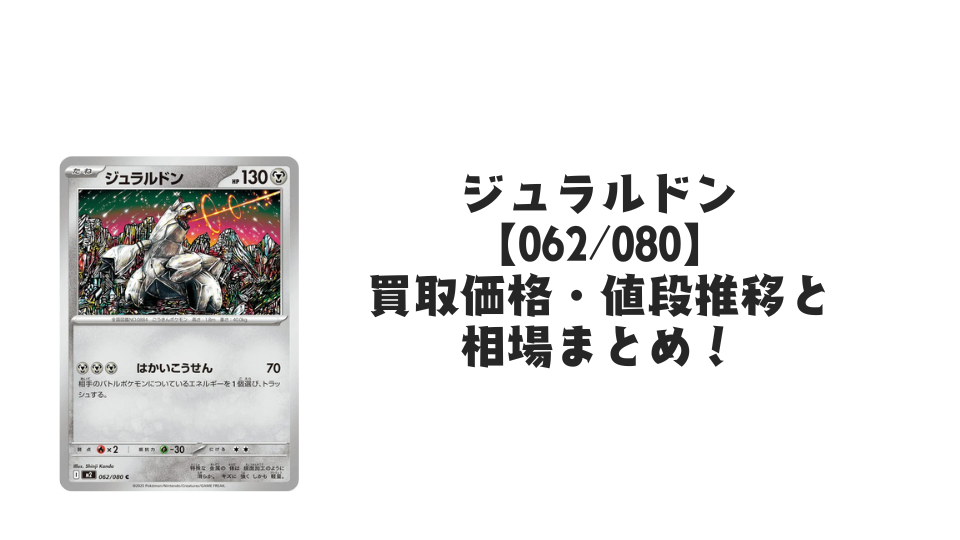 ジュラルドン Cの買取価格・値段推移と相場まとめ【ポケカ】