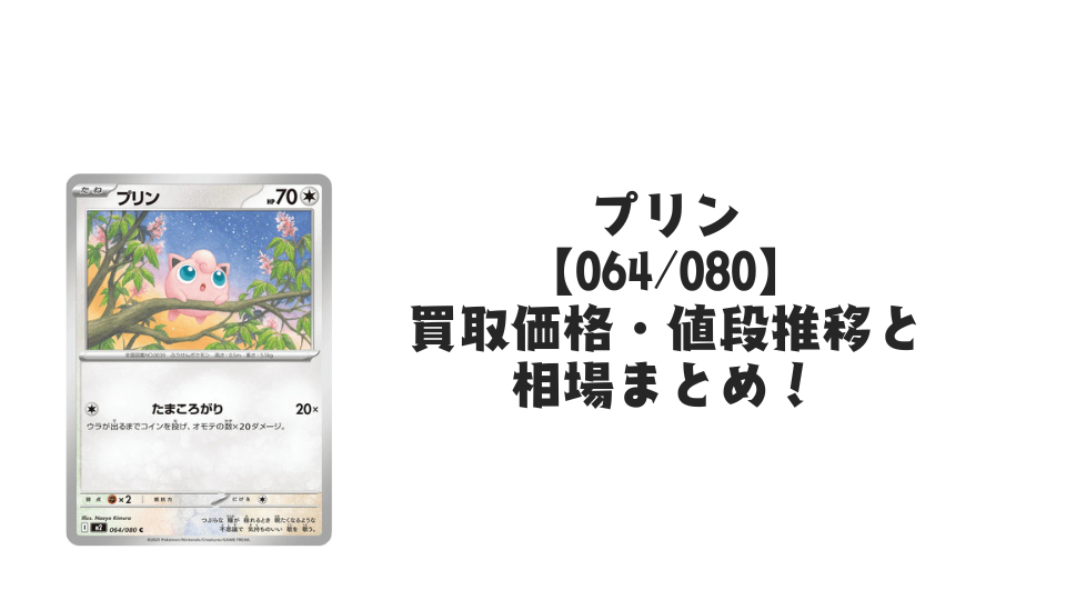 プリン Cの買取価格・値段推移と相場まとめ【ポケカ】
