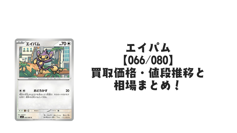 エイパム Cの買取価格・値段推移と相場まとめ【ポケカ】