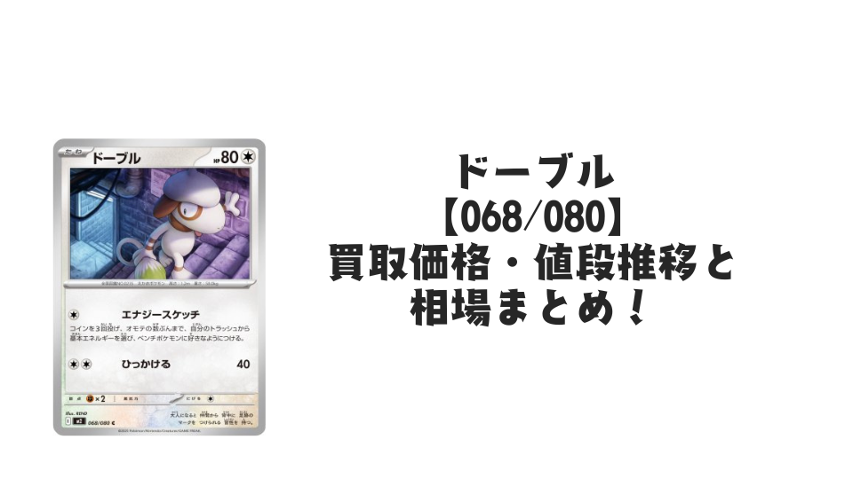 ドーブル Cの買取価格・値段推移と相場まとめ【ポケカ】