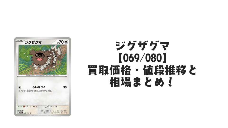 ジグザグマ Cの買取価格・値段推移と相場まとめ【ポケカ】