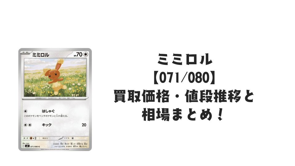 ミミロル Cの買取価格・値段推移と相場まとめ【ポケカ】