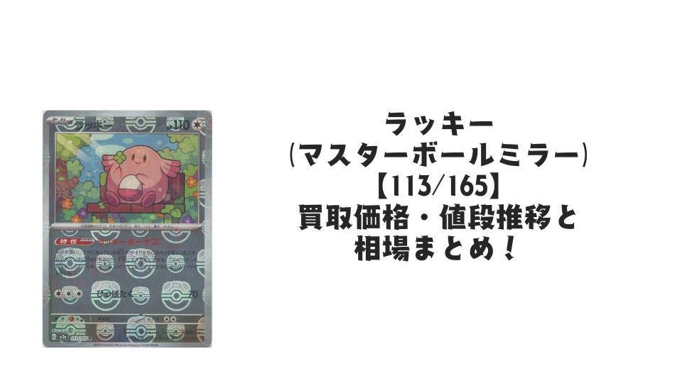ラッキー(マスターボールミラー)の買取価格・値段推移と相場まとめ【ポケカ】